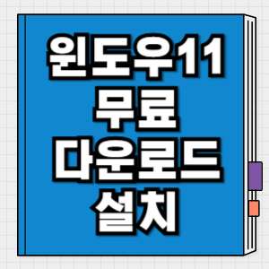 윈도우 11 무료 다운로드 설치