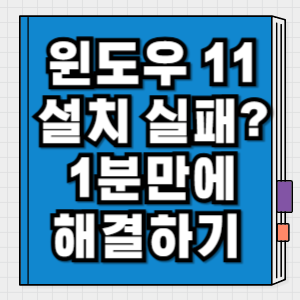 윈도우11 설치 실패