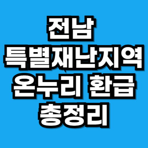 전남 특별재난지역 온누리 환급행사 총정리