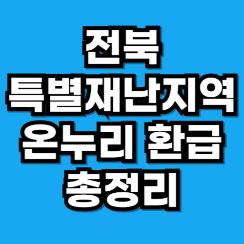전북 특별재난지역 온누리 환급 금액 신청 총정리