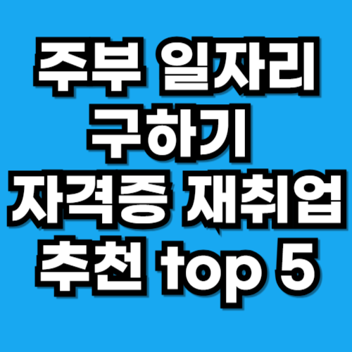 주부 일자리 구하기 자격증 재취업 분야 5가지 추천