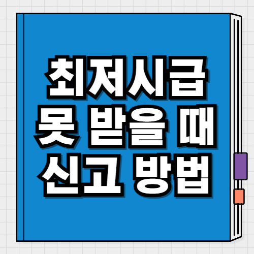 최저시급 미달·미지급·미준수 신고 방법 총정리