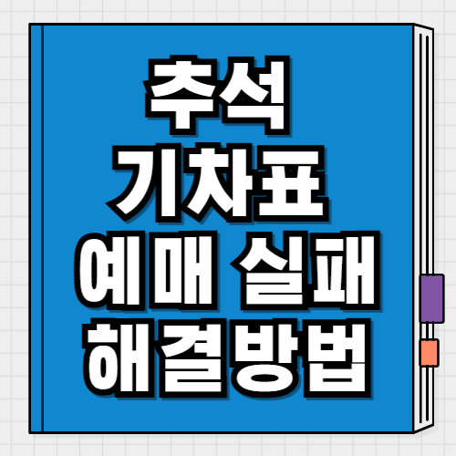 추석 기차표 예매 실패 대처법
