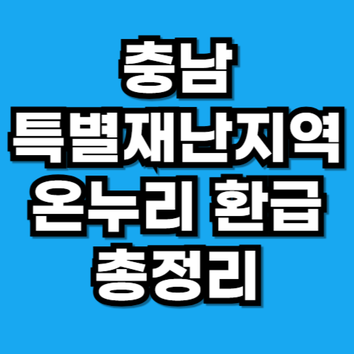 충남 특별재난지역 온누리 환급행사 천안·아산·홍성 등 6곳