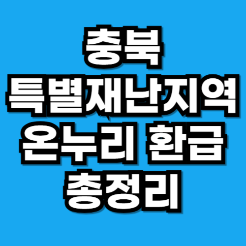 충북 특별재난지역 온누리 환급행사 청주·충주·제천·괴산