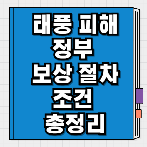 태풍 피해 보상 절차 및 증빙 서류 총정리