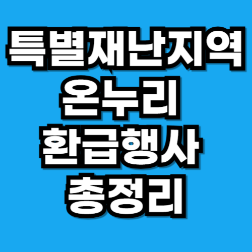 특별재난지역 온누리 환급행사 총정리