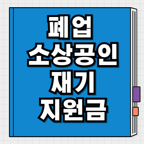 폐업 소상공인 재기 지원금