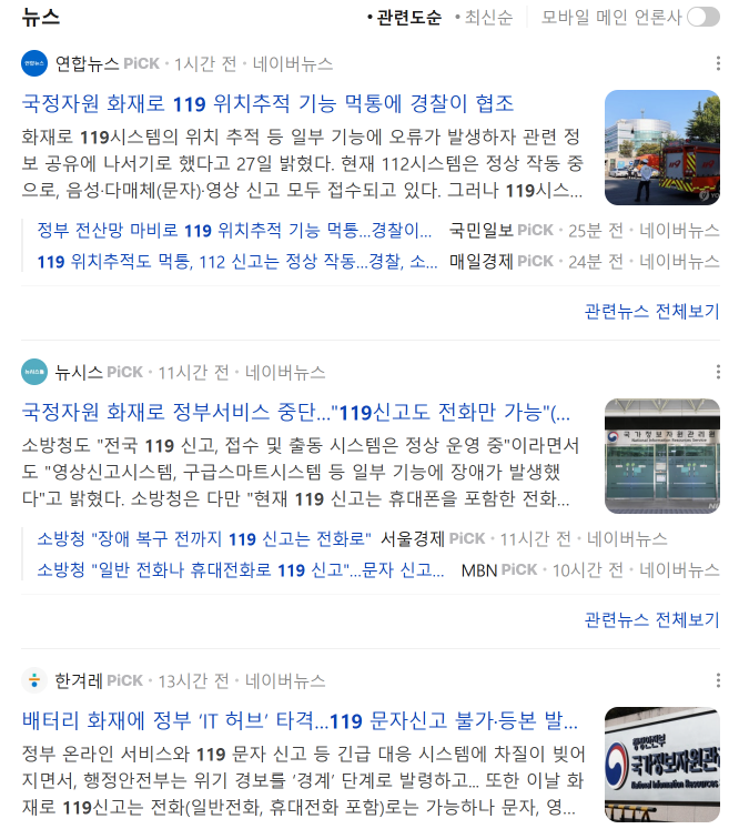 119 위치추적 중단 언론기사 타이틀