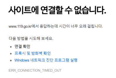 119 웹사이트 장애