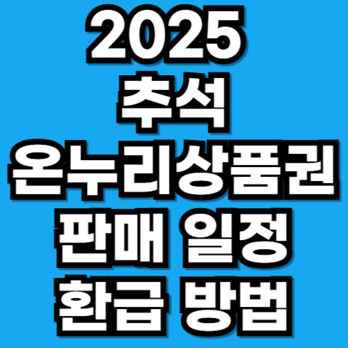2025 추석 온누리상품권 판매 일정과 환급 방법 총정리