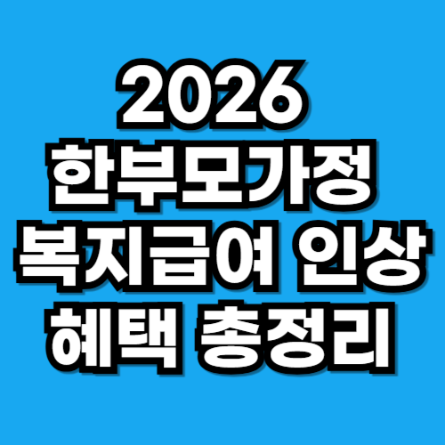 2026 한부모가정 복지급여 인상 혜택 조건 대상 총정리