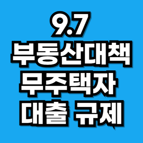 9.7부동산대책, 무주택자 대출 규제