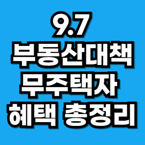 9.7부동산대책 무주택자 주택공급