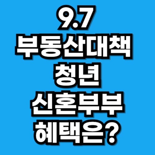 9.7부동산대책 청년·신혼부부·실수요자 혜택은