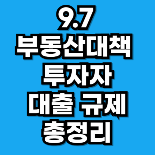 9.7부동산대책 투자자 대출 규제 총정리