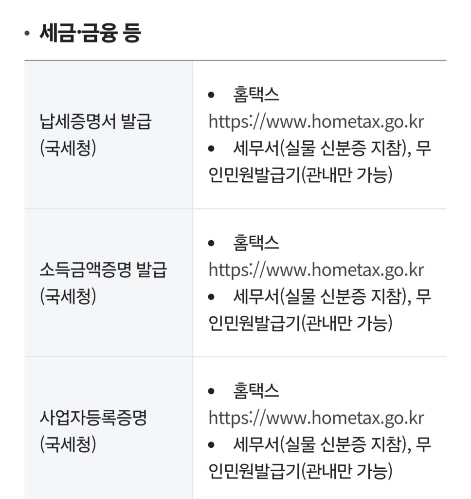 세금 금융 서류 발급 대체 사이트