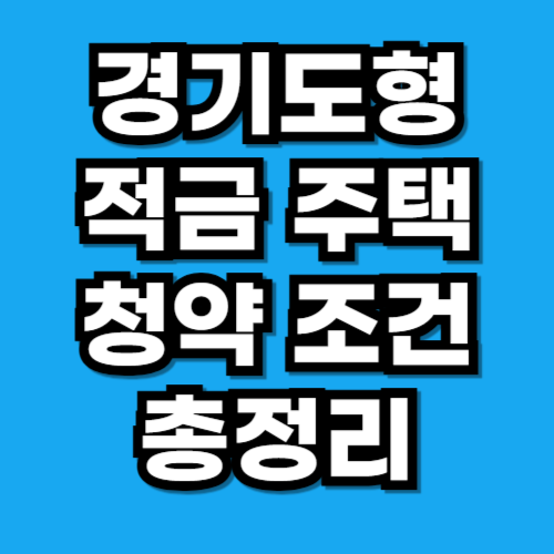 경기도형 적금주택 청약조건