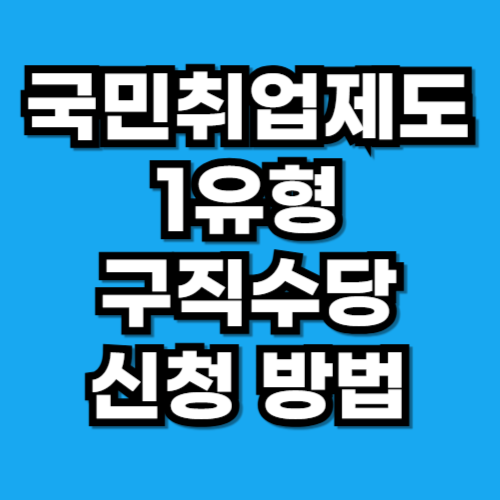국민취업제도 1유형 신청 방법과 구직촉진수당 조건 쉽게 이해하기