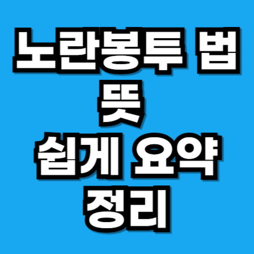 노란봉투법 뜻 쉽게 요약 정리