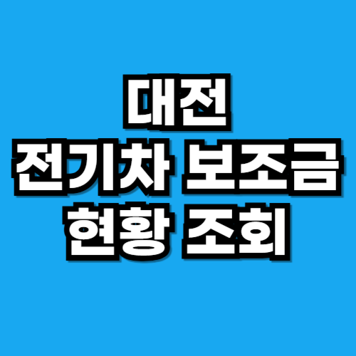 대전 전기차 보조금 현황 조회