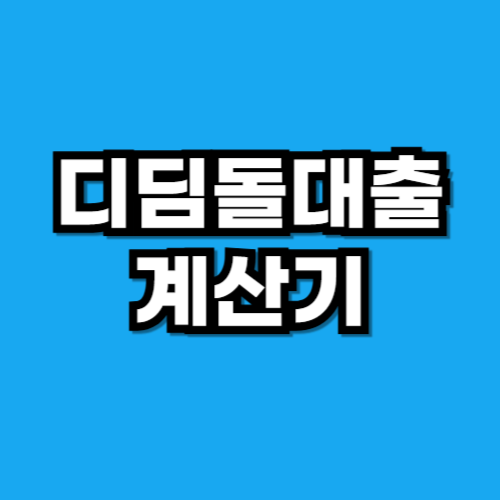 디딤돌대출 계산기