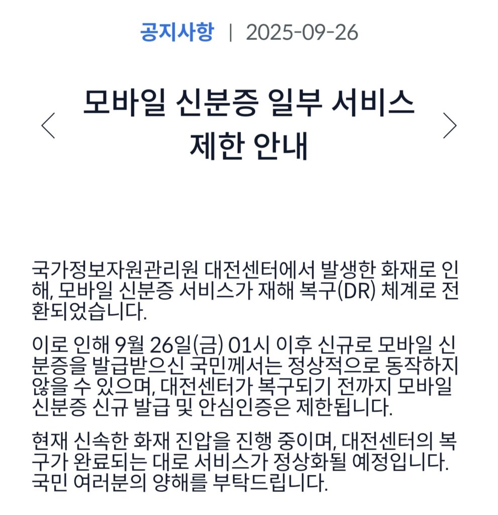 모바일 신분증 서비스 제한 안내문