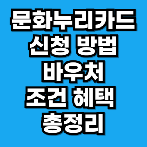 문화누리카드 신청 방법·바우처·사용처 정리