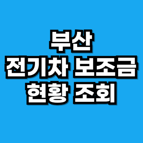 부산 전기차 보조금 현황 2025