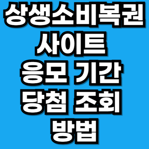 상생소비복권 사이트 응모 기간 당첨 조회 방법