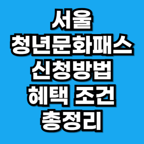 서울청년문화패스 신청 방법 혜택 조건