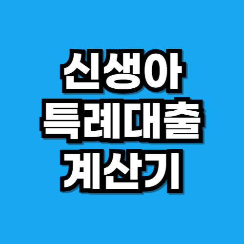 신생아특례대출 계산기 (무료)