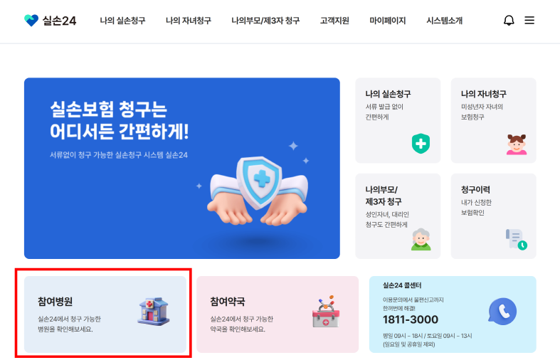 실손24 참여병원 찾기 첫화면