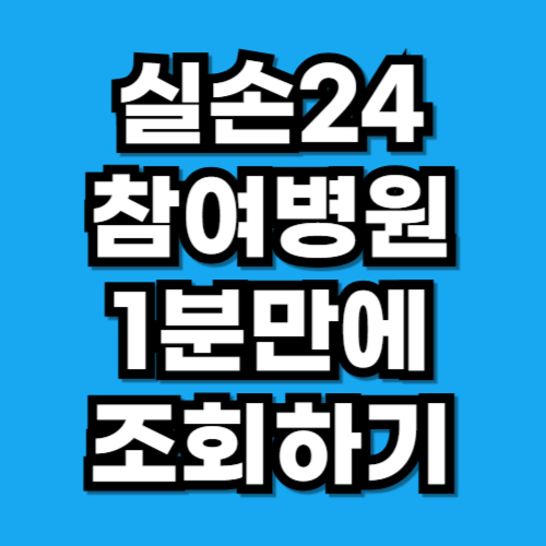 실손24 참여병원 조회 방법