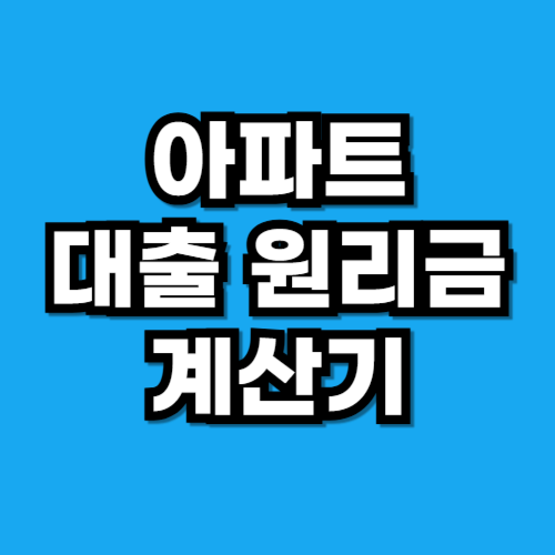 아파트 원리금 계산기 주택담보대출 상환