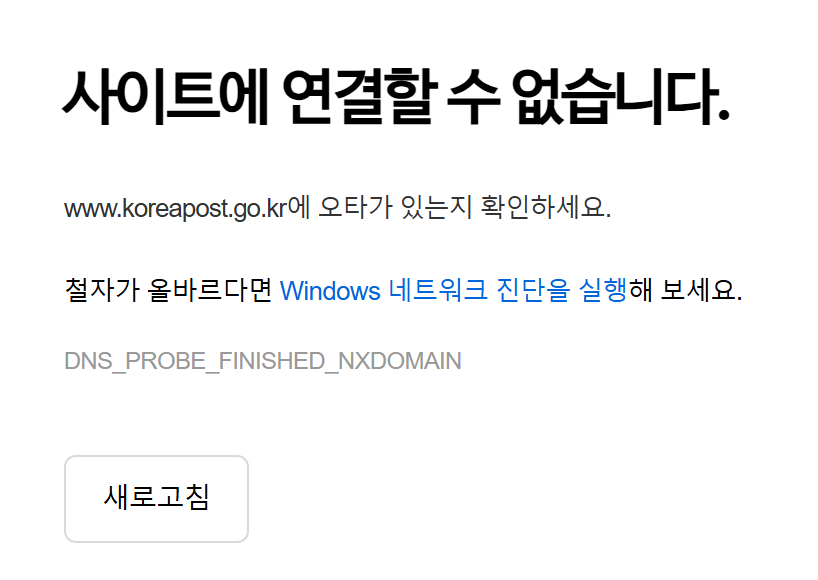 우체국 접속 불가 먹통 화면