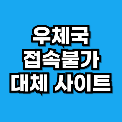 우체국 접속불가 대체 사이트
