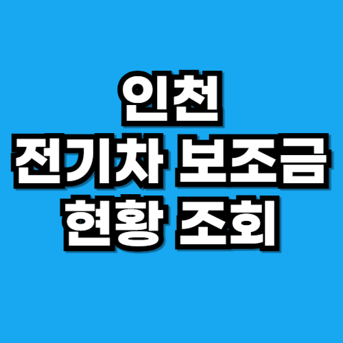 인천 전기차 보조금 조회