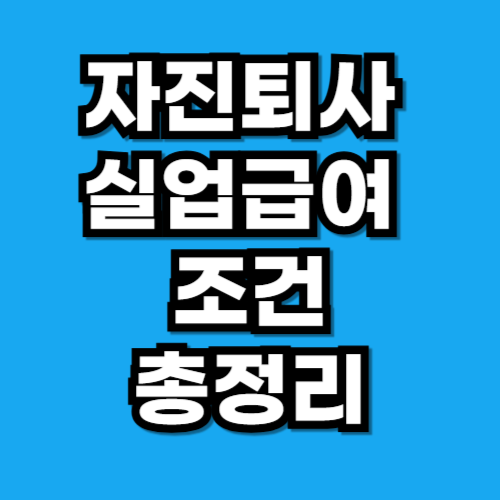 자진퇴사 실업급여 조건