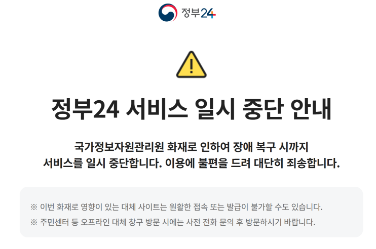 정부24 증명서 발급 중단 화면