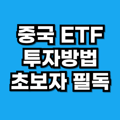 중국 ETF 투자방법 초보자 필독