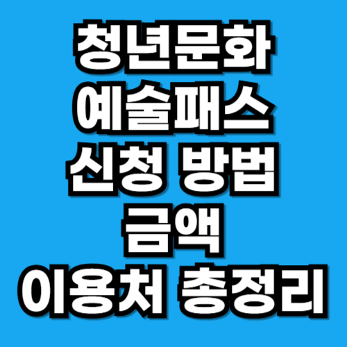 청년문화예술패스 신청 방법·지원금액·이용처 총정리