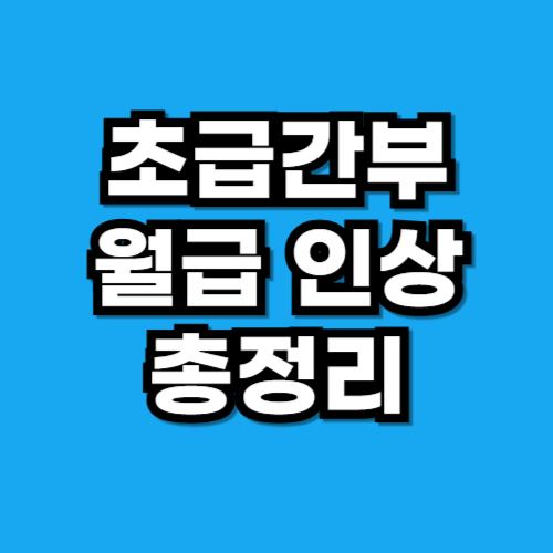 초급간부 월급 인상