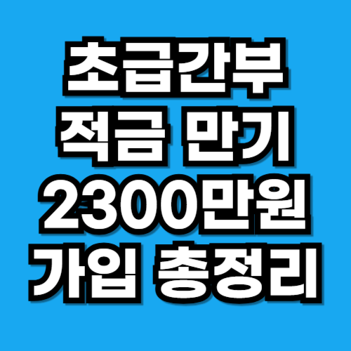 초급간부 적금 총정리