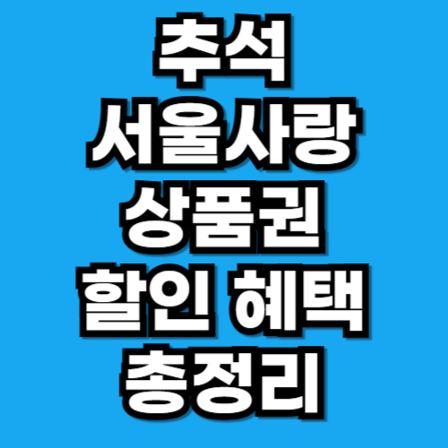 추석 서울사랑상품권