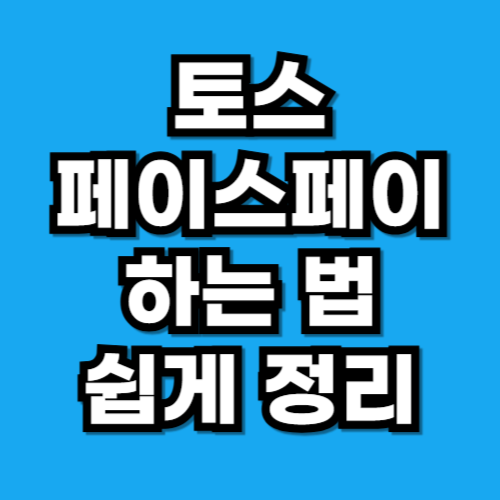 토스 페이스페이 하는 법