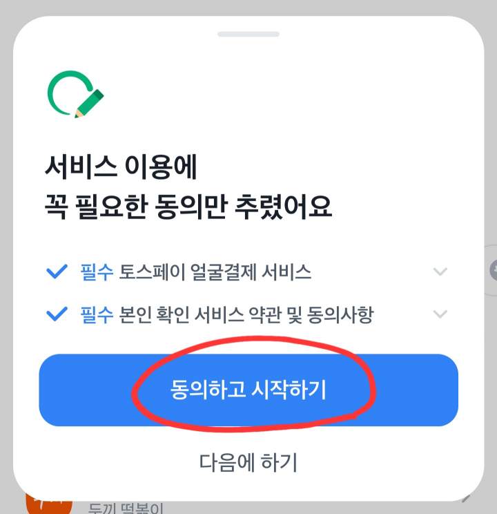 동의하고 시작하기 캡처 화면