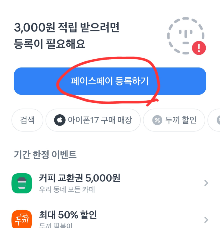 토스 페이스페이 등록하기 화면
