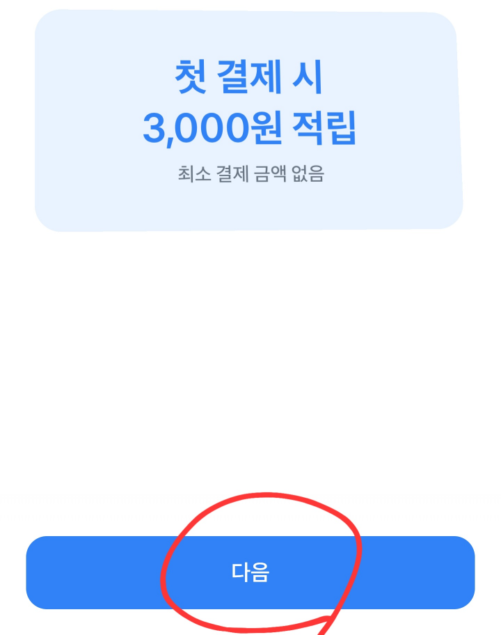 다음 버튼 클릭 안내 캡처