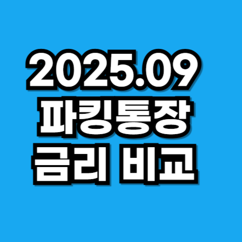 파킹통장 금리 비교 9월